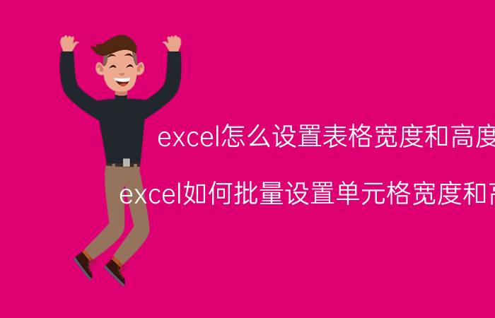 excel怎么设置表格宽度和高度 excel如何批量设置单元格宽度和高度？